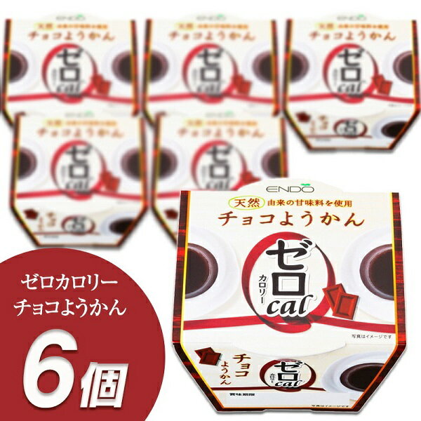 4500円以上お買上で送料無料！遠藤製餡【ゼロカロリー　チョコようかん】90g×6個入り【…...:mraco:10000397