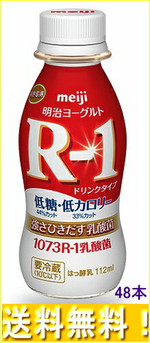 送料無料！明治　ヨーグルトR−1ドリンク低糖・低カロリー　112ml×48本【送料無料】【…...:mraco:10000370