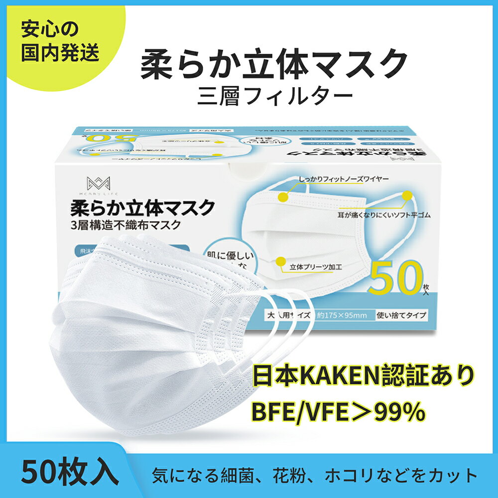 【2個以上クーポン配布:1000円x2箱＝2000円OFF】【1~3日楽天発送 土日も】マスク 在庫あり マスク 50枚 使い捨てマスク 大人用マスク 白 日本機構認証 家庭用マスク 花粉 風邪 pm2.5 ウィルス ホコリ 3層フィルター構造 超快適 使い捨てマスク 必ず商品説明文をご覧下さい