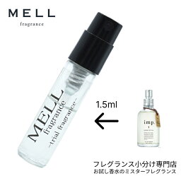 【メルフレグランス】<strong>お試し</strong><strong>香水</strong> 原材料/1 シアーコットン オードパルファム(インプ <strong>imp</strong>.) <strong>香水</strong> 小分け アトマイザー 1.5ml サンプル 携帯 ポスト投函 人気 レディース メンズ ユニセックス 30プッシュ 送料無料