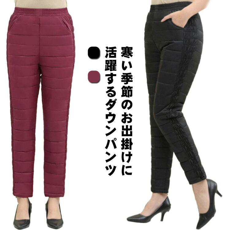 【送料無料】ダウンパンツ レディース ロングパンツ ダウン 防寒パンツ カジュアルパンツ ストレートパンツ 無地 厚手 ボトムス 大きいサイズ 冷え対策 美シルエット 美脚