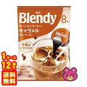 【1ケース】 AGF ブレンディ ポーションコーヒー キャラメルオレベース 8個入×12袋入 Blendy 【北海道・沖縄・離島配送不可】