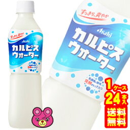 【1ケース】 アサヒ カルピス <strong>カルピスウォーター</strong> PET <strong>500ml</strong>×<strong>24本</strong>入 【北海道・沖縄・離島配送不可】