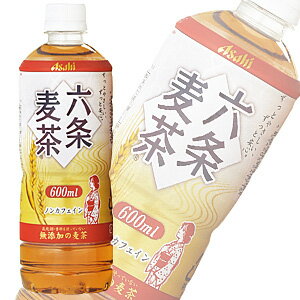 アサヒ六条麦茶　PET600ml×24本入＜1本当たり102円＞