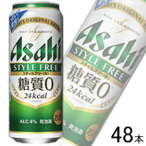 【お酒】【2ケース】 アサヒ スタイルフリー ＜ 生 ＞ 缶 500ml×24本入×2ケース：合計48本 【北海道・沖縄・離島配送不可】