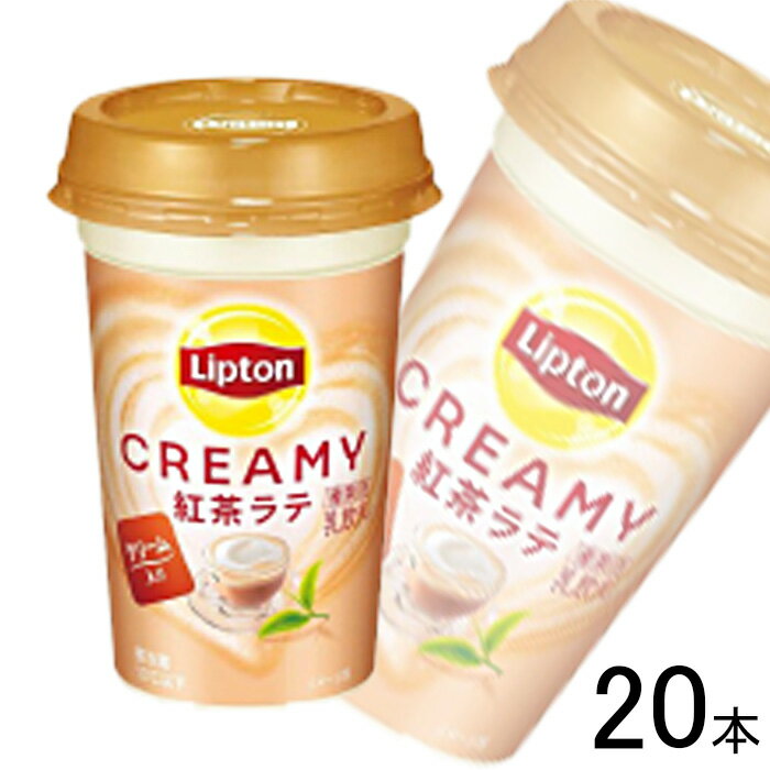 【2ケース】 森永乳業 リプトン CREAMY 紅茶ラテ カップ 240ml×10本×2ケース：合計20本 クリーミー 【要冷蔵】【クール便】【北海道・沖縄・離島配送不可】［HF］