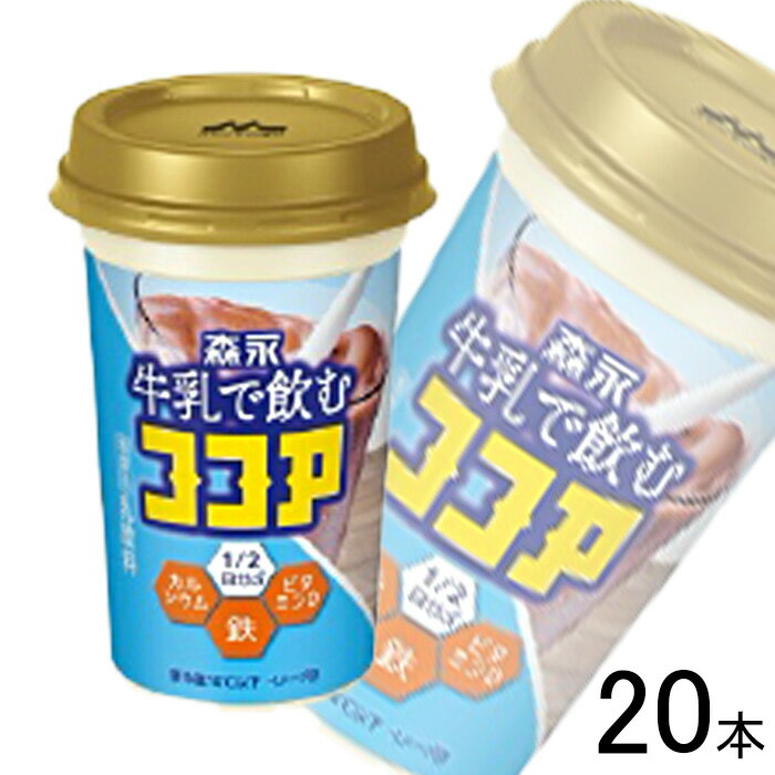 【2ケース】 森永乳業 森永 牛乳で飲むココア カップ 240ml×10本×2ケース：合計20本 【要冷蔵】【クール便】【北海道・沖縄・離島配送不可】［HF］