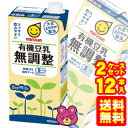 .【送料無料(東北・北海道・沖縄除く)】【12本】マルサンアイ 有機豆乳無調整 紙パッ