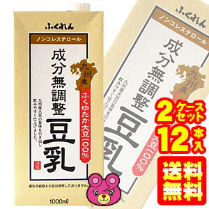 【送料無料】【12本】ふくれん 九州産ふくゆたか大豆 成分無調整豆乳 紙パック1000ml×6本入〔×2ケ−ス〕【合計12本】【九州製造品】〔同梱不可〕【北海道...