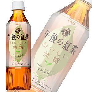 キリン午後の紅茶おいしい無糖　PET500ml×24本入