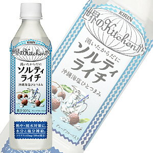 キリン世界のKitchenからソルティ・ライチ PET500ml×24本入【期間限定感謝価格】＜1本当たり102円＞