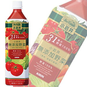 キリン 小岩井 無添加野菜 31種の野菜100％ PET915g×12本入【2sp_120622_b】〔39％OFF〕＜1本当たり215円＞