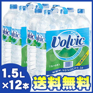 【送料無料】Volvic ボルヴィック 〔キリン正規輸入品〕 PET1500ml [1.5L]×6本パック【×2パック：合計12本】〔賞味期限2013年9月1日以降〕〔同梱不可〕〔北海道・沖縄別途500円〕【訳有り】正規輸入品がこの価格！＜1本当たり135円＞