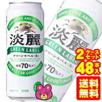 キリン麒麟淡麗グリーンラベル缶500ml【2ケース】