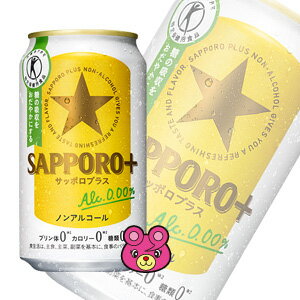 サッポロ SAPPORO＋〔サッポロプラス〕〔ノンアルコールビール〕【特定保健用食品】 缶…...:mrk-09shop:10014978