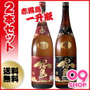 「赤霧島 芋 単式25°1.8L〔1800ml〕×1本」と「黒霧島 芋 単式25°1.8L〔1800ml〕×1本」★