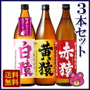 【お酒】【送料無料】【3本セット】 白猿 麦 ・ 赤猿 芋 ・ 黄猿 芋 各900ml×1本入 〔同梱不可〕【北海道・沖縄送料500円】 【楽ギフ_のし】