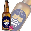 【お酒】 クラフトビール LUCKY DOG 瓶 330ml×12本入 黄桜 ラッキードッグ 【同サイズ製品2ケースまで1送料です】