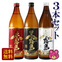 【お酒】【3本セット】 赤霧島・黒霧島・白霧島 各900ml×1本入 【飲み比べ】【北海道・沖縄・離島配送不可】