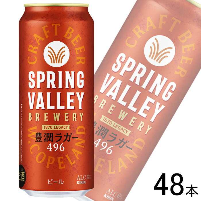 【お酒】【2ケース】 キリン SPRING VALLEY BREWERY 豊潤ラガー 496 缶500ml×24本×2ケース：合計48本 【北海道・沖縄・離島配送不可】