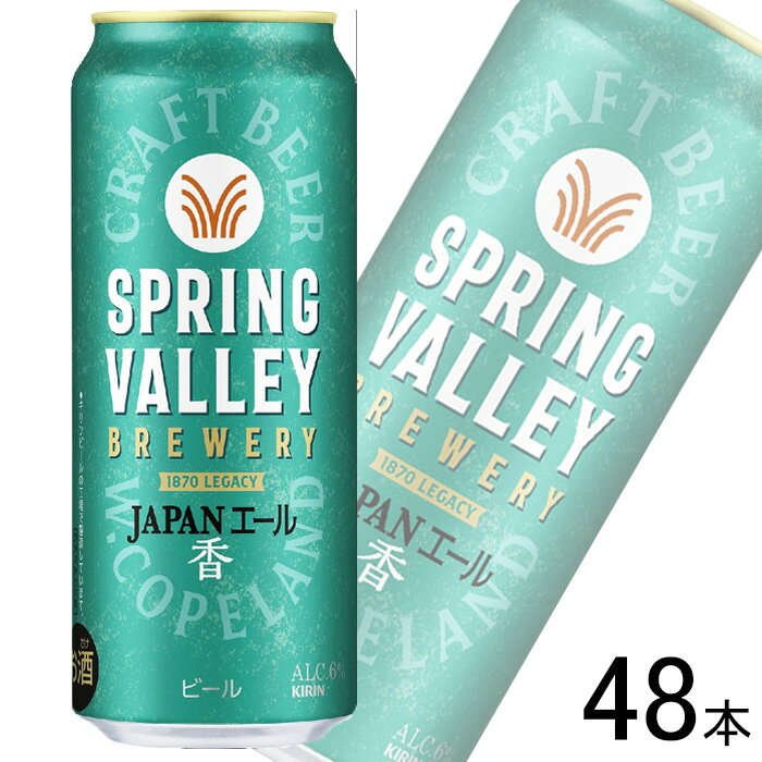 【お酒】【2ケース】 キリン SPRING VALLEY BREWERY JAPANエール 香 缶 500ml×24本×2ケース：合計48本 【北海道・沖縄・離島配送不可】