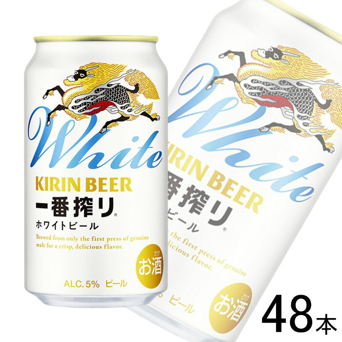 【お酒】【2ケース】 キリン 一番搾り ホワイトビール 缶 350ml×24本×2ケース：合計48本 【北海道・沖縄・離島配送不可】