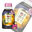 サントリー まるで梅酒なノンアルコール ボトル缶280ml×24本入 【北海道・沖縄・離島配送不可】