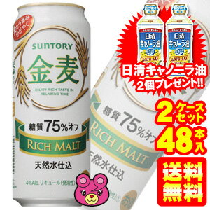 【お酒】【送料無料】【キャノーラ油2個プレゼント】 サントリー 金麦 糖質75%オフ 缶 500ml...:mrk-09shop:10007103