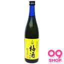 【お酒】本坊 星舎無添加上等 梅酒 720ml 【同サイズ製品12本まで1送料です】【ケース売商品との同梱不可】