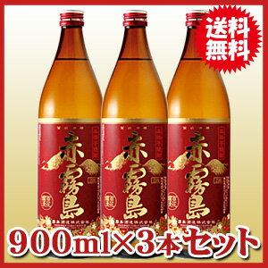 霧島酒造 赤霧島 900ml〔×3本〕[他商品同梱不可]★本格芋焼酎