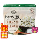 【1ケース】 アルファー食品 安心米 わかめご飯 100g×15袋入 わかめごはん 非常食 備蓄用 防災 【北海道・沖縄・離島配送不可】