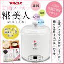 【送料無料】 米こうじ付 マルコメ 甘酒メーカー