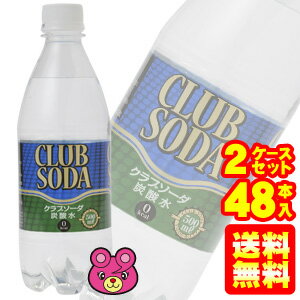 【送料無料】【2ケース】友桝飲料クラブソーダ〔無糖強炭酸水〕PET500ml×24本入【×2ケース：...:mrk-09shop:10012976