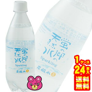 【1ケース】 友桝飲料 国産天然水炭酸水使用 <strong>蛍の郷の天然水</strong> スパークリング PET 500ml×24本入 無糖強炭酸水 クラブソーダ 【北海道・沖縄・離島配送不可】