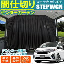 ステップワゴン RP 間仕切り カーテン 遮光 車中泊 スパーダ クールスピリット パーツ カスタム 内装パーツ RP3