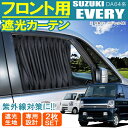 エブリィワゴン DA64W DA64V フロントカーテンセット ブラック 内装パーツ カスタム 車中泊 エブリイワゴン エブリイバン パーツ