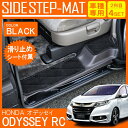 オデッセイ RC1 RC2 RC4 フロアマット ステップマ...