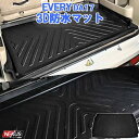 エブリイワゴン DA17W パーツ 3d ラゲッジマット エ...