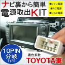 【ネコポス】 トヨタ車 電源供給コネクターオーディオ用 10...