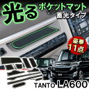 タント LA600 タントカスタム LA600S ドアポケットマット タント ドア ポケット マット 消音 傷 防止 夜光 ライト 照明 フロアマット 新型タントカスタム パーツ カーアクセサリー