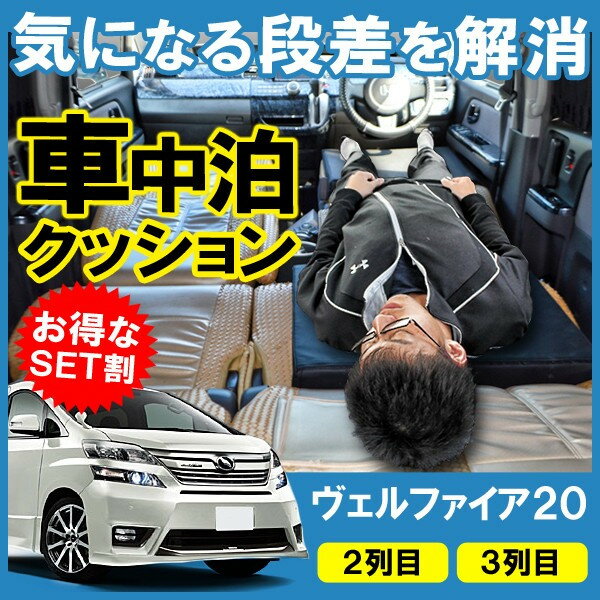 【ポイント10倍】ヴェルファイア 20系 アルファード 20系 車中泊 マット クッション 段差解消 ベッド 車中泊グッズ 車内泊 スペースクッション フラットクッション キャンプ VELLFIRE ALPHARD