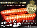 ムーヴカスタム L175S ムーヴ L175S コンテカスタム L575 LED リフレクター レッドタイプ 反射板 ブレーキランプ テールランプ パーツ