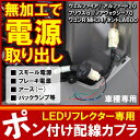 LED リフレクター 配線 電源取り出し用配線 分岐 ハーネス 1個 カプラーオン 【メール便】