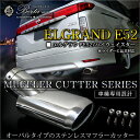 エルグランド E52 マフラーカッター 下向き オーバル ステンレス マフラー テール リア 外装パーツ カスタム ドレスアップ 前期 後期 日産【予約】