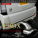 N-BOX マフラーカッター 下向き マフラー JF1 JF2 N BOX リア パーツ 外装パーツ カスタム nbox 専用 パーツ【予約】