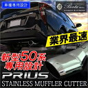 プリウス50系 55系 マフラーカッター 下向き 大口径 ス...