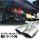 軽トラック 軽トラ マフラーカッター 下向き 2本出し ステンレス マフラー リア キャリー クリッパー ミニキャブ パーツ カスタム パーツ 外装パーツ テール オーバル スズキ 軽トラック