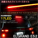 エルグランド E52 LED ハイマウント ブレーキランプ テールランプ LEDライトバー搭載 レッド クリア ブルーバー ハイウェイスター ライダー リア パーツ カスタム