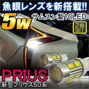 プリウス 50 プリウス50系 バックランプ T10 T16 LED バルブ 魚眼レンズ サムスン 2個 10W ウェッジ球 ホワイト【メール便】