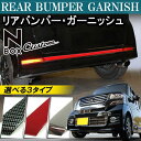 N-BOX NBOXカスタム ドレスアップ パーツ メッキ リアバンパー ガーニッシュ 1P エヌボックス用品 専用 パーツ